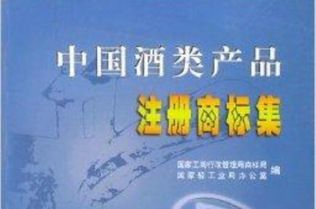 p>《中国酒类产品注册商标集》是2001年5月1日工商出版社出版的图书